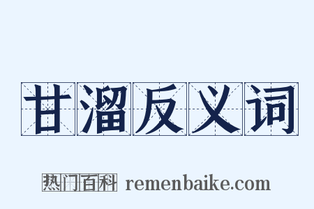 甘溜反义词是什么意思的图片